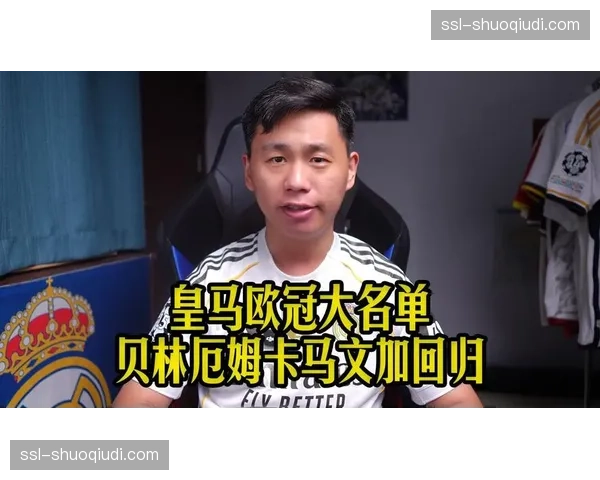 皇马公布欧冠大名单：贝林厄姆回归，库尔图瓦因伤缺席