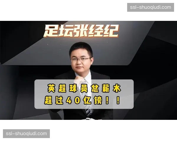 从青训到商业帝国：英超40亿英镑收入分配争议中的金字塔结构稳定性